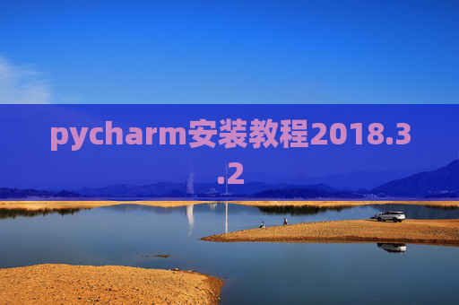 pycharm安装教程2018.3.2 pycharm安装教程2018.3.2