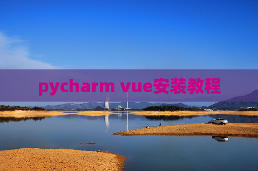pycharm vue安装教程